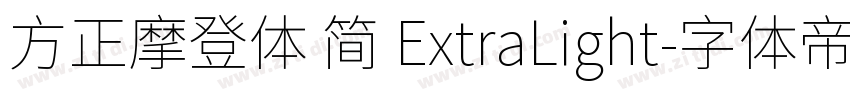 方正摩登体 简 ExtraLight字体转换